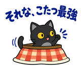 黒猫の冬・こたつの毎日つかえるスタンプのスタンプ 22
