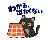 黒猫の冬・こたつの毎日つかえるスタンプのスタンプ 23