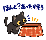黒猫の冬・こたつの毎日つかえるスタンプのスタンプ 24