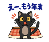 黒猫の冬・こたつの毎日つかえるスタンプのスタンプ 25