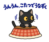黒猫の冬・こたつの毎日つかえるスタンプのスタンプ 26