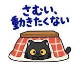 黒猫の冬・こたつの毎日つかえるスタンプのスタンプ 29