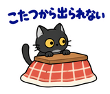 黒猫の冬・こたつの毎日つかえるスタンプのスタンプ 30
