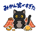 黒猫の冬・こたつの毎日つかえるスタンプのスタンプ 31