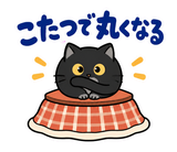 黒猫の冬・こたつの毎日つかえるスタンプのスタンプ 33