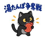 黒猫の冬・こたつの毎日つかえるスタンプのスタンプ 34