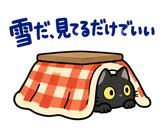 黒猫の冬・こたつの毎日つかえるスタンプのスタンプ 36