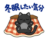 黒猫の冬・こたつの毎日つかえるスタンプのスタンプ 37