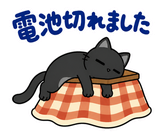 黒猫の冬・こたつの毎日つかえるスタンプのスタンプ 38