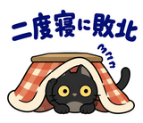 黒猫の冬・こたつの毎日つかえるスタンプのスタンプ 39