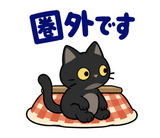 黒猫の冬・こたつの毎日つかえるスタンプのスタンプ 40