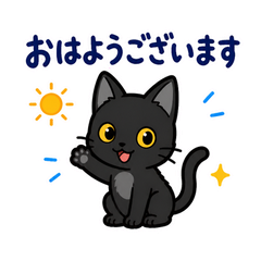 ずっと使える黒猫の業務連絡【敬語】のメイン画像