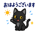 ずっと使える黒猫の業務連絡【敬語】のスタンプ 1