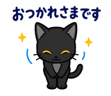 ずっと使える黒猫の業務連絡【敬語】のスタンプ 2