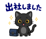 ずっと使える黒猫の業務連絡【敬語】のスタンプ 6