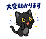 ずっと使える黒猫の業務連絡【敬語】のスタンプ 13