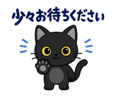 ずっと使える黒猫の業務連絡【敬語】のスタンプ 20