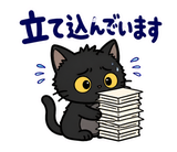 ずっと使える黒猫の業務連絡【敬語】のスタンプ 21