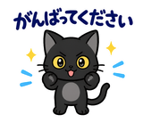 ずっと使える黒猫の業務連絡【敬語】のスタンプ 32