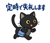 ずっと使える黒猫の業務連絡【敬語】のスタンプ 37