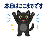 ずっと使える黒猫の業務連絡【敬語】のスタンプ 40