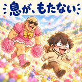 ドレスマッチョと全力鬼ごっこのスタンプ 27