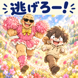 ドレスマッチョと全力鬼ごっこのスタンプ 32