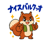 マッチョなリスの秋の増量期スタンプのスタンプ 9