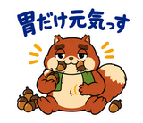 マッチョなリスの秋の増量期スタンプのスタンプ 20