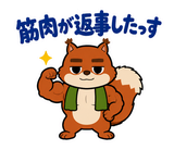 マッチョなリスの秋の増量期スタンプのスタンプ 26
