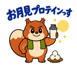 マッチョなリスの秋の増量期スタンプのスタンプ 34