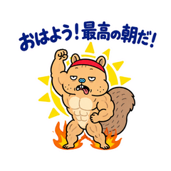 熱血マッチョな脱力リスの全力応援のメイン画像