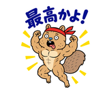 熱血マッチョな脱力リスの全力応援のスタンプ 9
