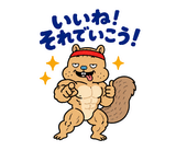 熱血マッチョな脱力リスの全力応援のスタンプ 23