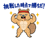 熱血マッチョな脱力リスの全力応援のスタンプ 34