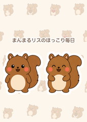 まんまるリスのほっこり毎日のメイン画像