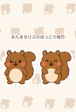 まんまるリスのほっこり毎日のスタンプ 12