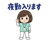 看護師の夜勤・シフト連絡スタンプのスタンプ 5