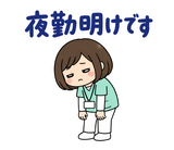 看護師の夜勤・シフト連絡スタンプのスタンプ 6
