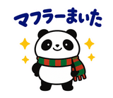パンダの冬・クリスマス毎日つかえるのスタンプ 30