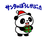 パンダの冬・クリスマス毎日つかえるのスタンプ 33