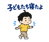 毎日つかえるパパの育児参加れんらくのスタンプ 29