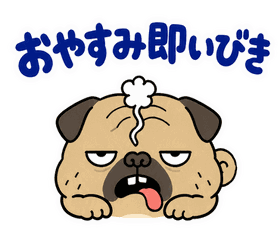 脱力パグのスタンプ