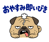 毎日つかえる鼻ぺちゃパグの返事のスタンプ