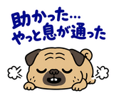 脱力パグのおつかれさまのスタンプ 12