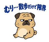 脱力パグのおつかれさまのスタンプ 15
