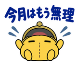 サブスクを目の敵にする財布のスタンプ 14