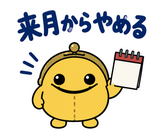 サブスクを目の敵にする財布のスタンプ 20