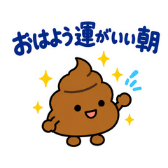 ゆるうんこの毎日運がつくスタンプのメイン画像