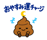 ゆるうんこの毎日運がつくスタンプのスタンプ 2